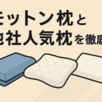 モットン枕と他社人気枕を徹底比較