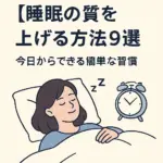 睡眠の質を上げる方法９選