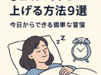 睡眠の質を上げる方法９選